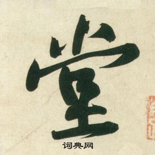 黄庭坚庞居士寒山子诗中堂的写法
