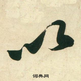 黄庭坚庞居士寒山子诗中以的写法