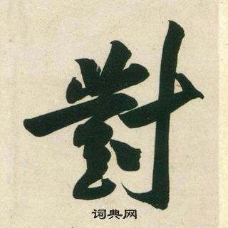 黄庭坚庞居士寒山子诗中對的写法