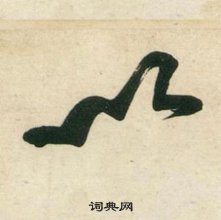 黄庭坚庞居士寒山子诗中以的写法