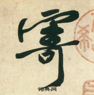 黄庭坚庞居士寒山子诗中寄的写法