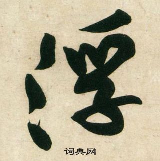 黄庭坚庞居士寒山子诗中浮的写法