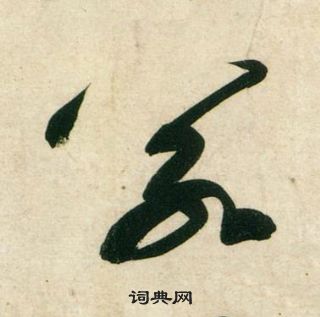 黄庭坚庞居士寒山子诗中若的写法