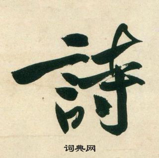 黄庭坚庞居士寒山子诗中詩的写法