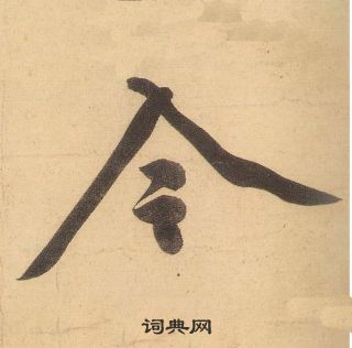 黄庭坚松风阁诗中今的写法