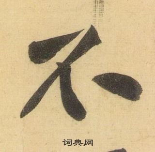 黄庭坚松风阁诗中不的写法