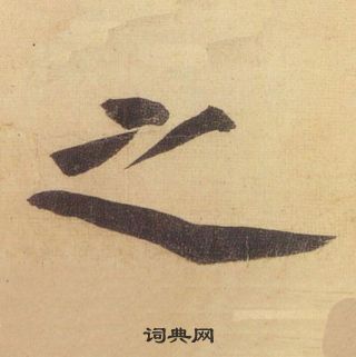 黄庭坚松风阁诗中之的写法