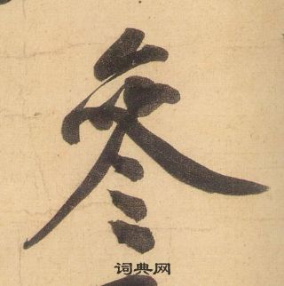 黄庭坚松风阁诗中參的写法