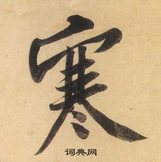 黄庭坚松风阁诗中寒的写法
