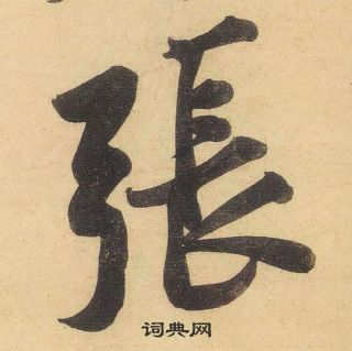 黄庭坚松风阁诗中張的写法