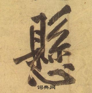 黄庭坚松风阁诗中懸的写法