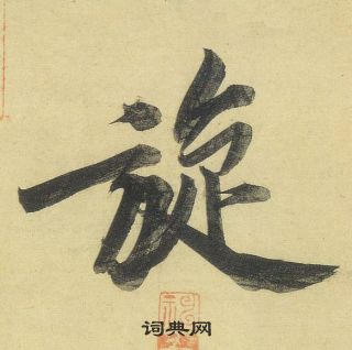 黄庭坚松风阁诗中旋的写法