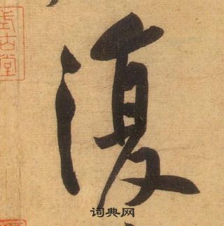 黄庭坚松风阁诗中復的写法