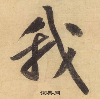黄庭坚松风阁诗中我的写法