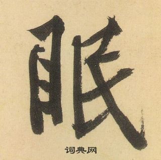 黄庭坚松风阁诗中眠的写法