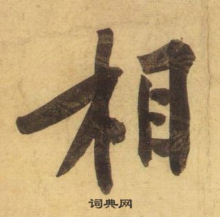 黄庭坚松风阁诗中相的写法