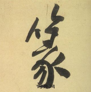 黄庭坚松风阁诗中篆的写法