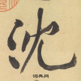 黄庭坚松风阁诗中沉的写法