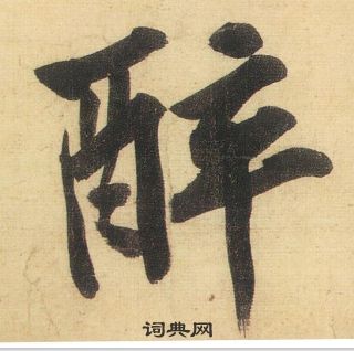 黄庭坚松风阁诗中醉的写法