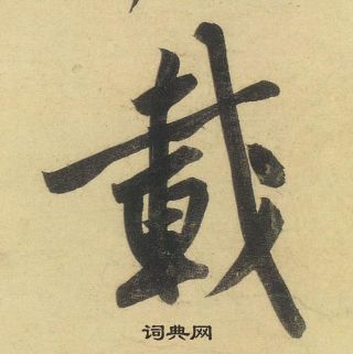 黄庭坚松风阁诗中載的写法
