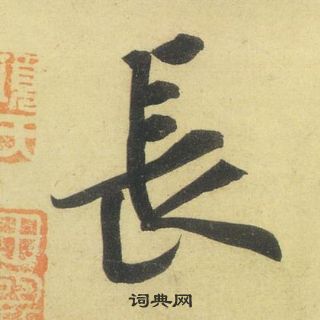黄庭坚松风阁诗中長的写法