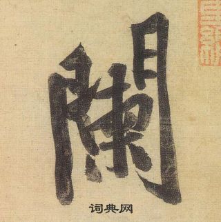 黄庭坚松风阁诗中闌的写法