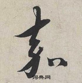 蔡襄自书诗卷中嘉的写法