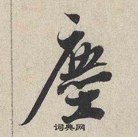 蔡襄自书诗卷中塵的写法