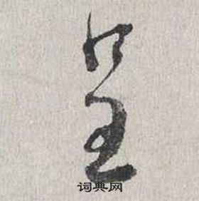 蔡襄自书诗卷中呈的写法
