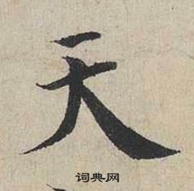 蔡襄自书诗卷中天的写法