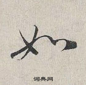 蔡襄自书诗卷中如的写法