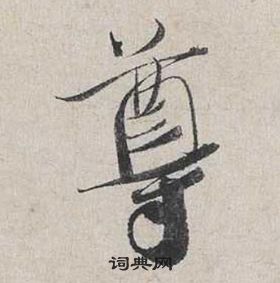 蔡襄自书诗卷中尊的写法