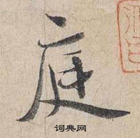 蔡襄自书诗卷中庭的写法