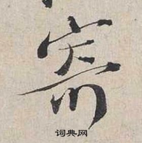 蔡襄自书诗卷中寄的写法