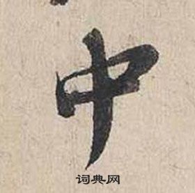蔡襄自书诗卷中巾的写法