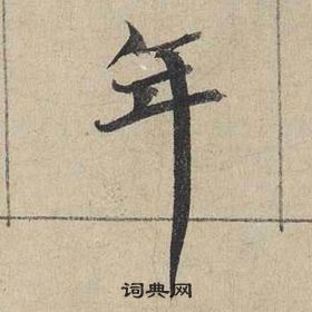 蔡襄自书诗卷中年的写法