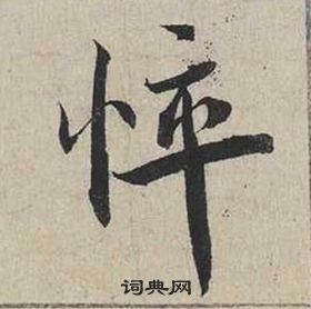 蔡襄自书诗卷中悴的写法