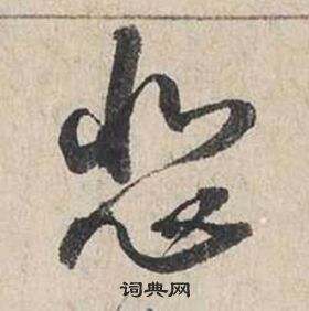 蔡襄自书诗卷中悲的写法
