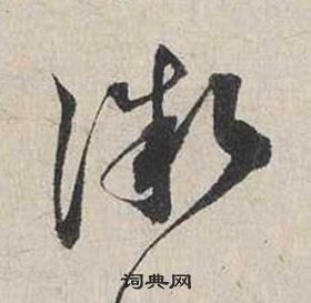 蔡襄自书诗卷中微的写法