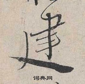 蔡襄自书诗卷中建的写法