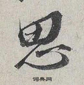 蔡襄自书诗卷中思的写法