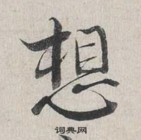 蔡襄自书诗卷中想的写法