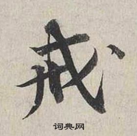 蔡襄自书诗卷中戒的写法