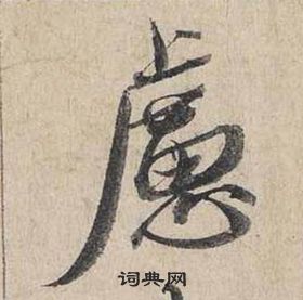 蔡襄自书诗卷中慮的写法