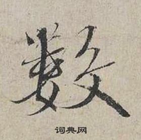 蔡襄自书诗卷中數的写法