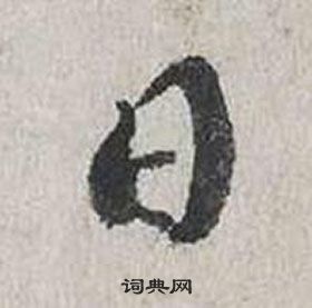 蔡襄自书诗卷中日的写法