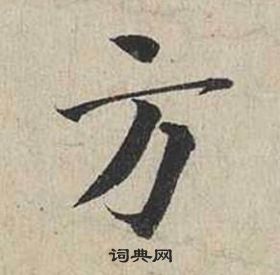 蔡襄自书诗卷中方的写法