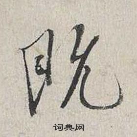 蔡襄自书诗卷中既的写法