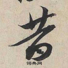 蔡襄自书诗卷中昔的写法
