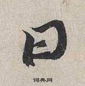 蔡襄自书诗卷中日的写法